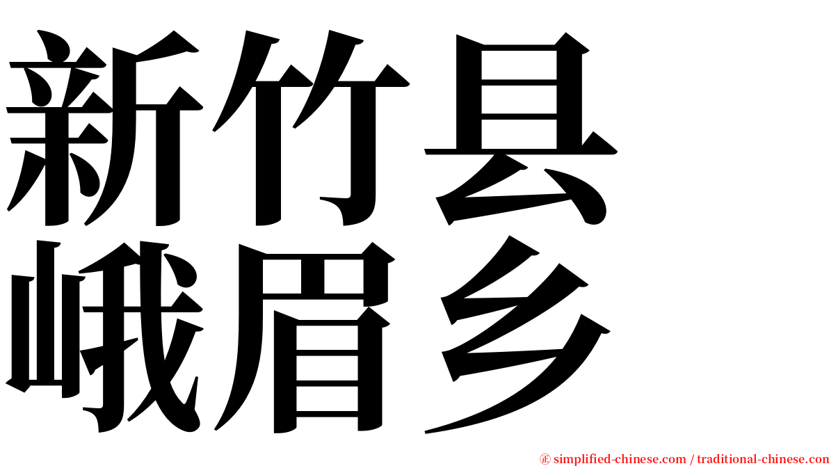 新竹县　峨眉乡 serif font